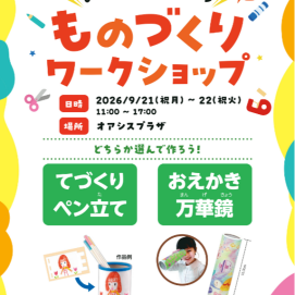 【ものづくりワークショップ】シルバーウィークに開催します！