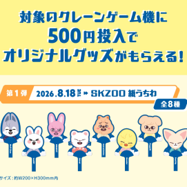 SKZOO×GiGOキャンペーン　SUMMER第一弾開始！