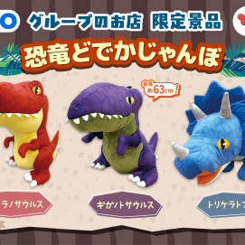 恐竜が大発生！？【恐竜どでかじゃんぼ】GiGO限定景品が６/２５~登場予定！