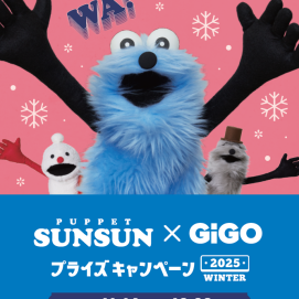 パペットスンスン×GiGOプライズキャンペーン 2025WINTER 開催！