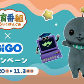 【教育番組】GiGOコラボキャンペーン開催！