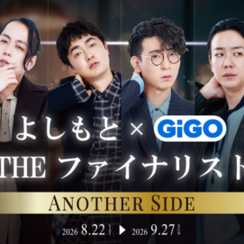 よしもと THE ファイナリスト×GiGOコラボキャンペーン開催！