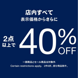 【アウトレット限定】定価商品2点以上で40%OFF開催中📣