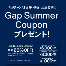 【イベント情報】GapSummerクーポン配布中📣