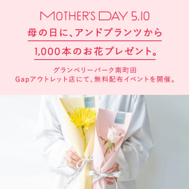 【限定イベント開催📣】5月10日母の日お花プレゼント💐