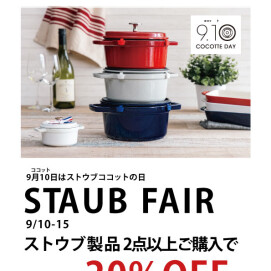 【STAUB】ストウブの日フェア
