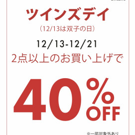 ツインズデーSALE開催中！！！