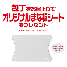 『ティファールストア 包丁お買上でまな板シートプレゼント』 開催中！
