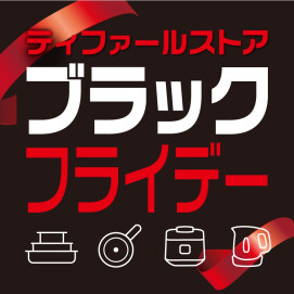 『ティファールストア ブラックフライデー』 開催中！