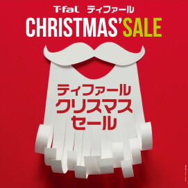 『ティファール クリスマスセール』 開催中！
