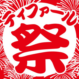 『ティファール 祭』開催！