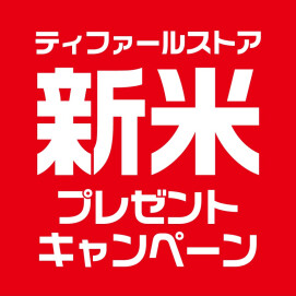 『ティファールストア 新米 プレゼントキャンペーン』 開催中！