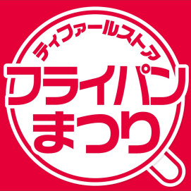 「ティファール フライパンまつり」