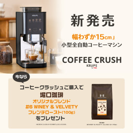 【新発売】全自動コーヒーマシン『コーヒークラッシュ』  発売記念キャンペーン開催中