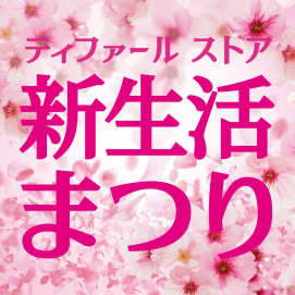 「ティファールストア 新生活まつり」開催中！