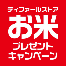 『ティファールストア お米 プレゼントキャンペーン』 開催中！