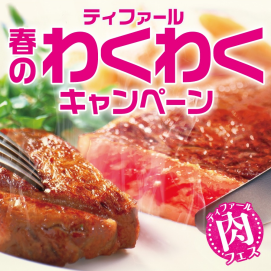 「ティファール 春のわくわくキャンペーン」開催中！