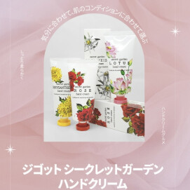 シークレットガーデン　ハンドクリーム全4種