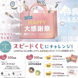 Happy大感謝祭本日から開催してます!