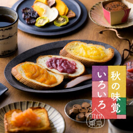 秋の味覚