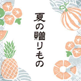 御中元・暑中見舞い等、各種ギフト承ります