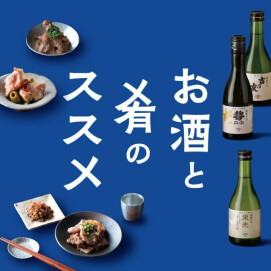お酒と肴のススメ