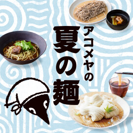 アコメヤの夏の麺
