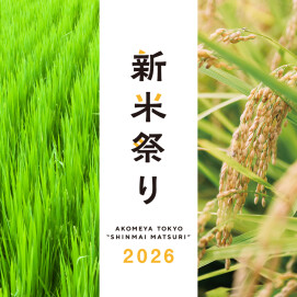 新米祭り２０２６