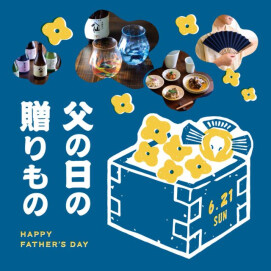 父の日の贈り物