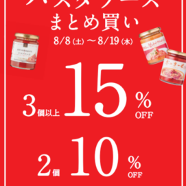 🔴～8月19日(水)まで  パスタソースまとめ買いが超お買得に♪🔴