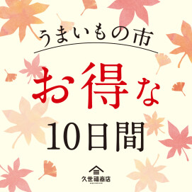 🍁看板商品が「今なら安い！」久世福のうまいもの市がスタートしてます！✨