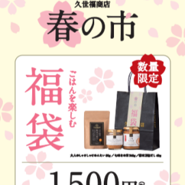 【春の市 福袋】～2/28まで限定販売中🌸