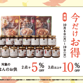 【期間限定】ごはんのおともバンドルセールを開始いたします！