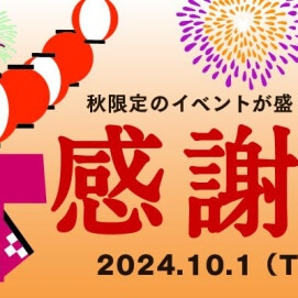 ＼感謝祭／ “お買い得すぎる福袋” の数量限定で販売スタート🍁