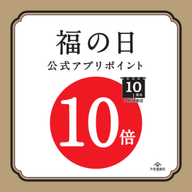 【見逃し厳禁】明日29日は久世福アプリポイントが10倍✨つくスペシャルDAY！！！