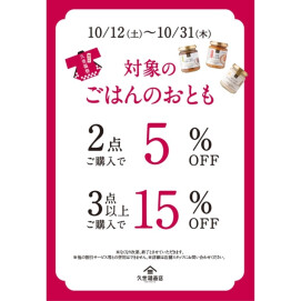 「ごはんのお供」まとめ買いで最大15％オフ！？