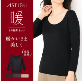 ASTIGU【暖】暖かいまま美しく