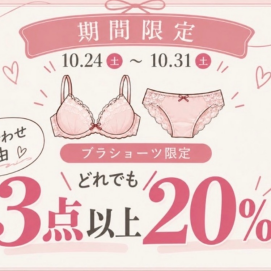【期間限定】ブラ＆ショーツ3点以上20%OFF‼️