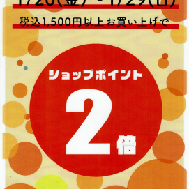 ショップポイント2倍のお知らせ！