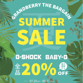 今年の夏は『G-SHOCK、Baby-G』がお買い得！！！