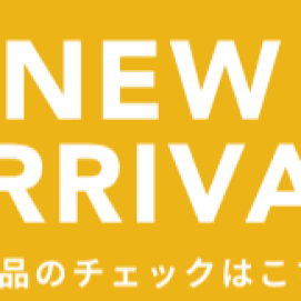 新作入荷！