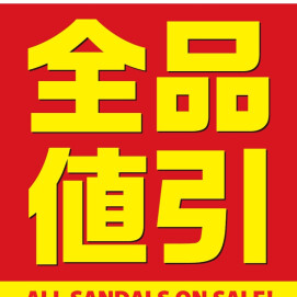 サンダル全品お値引SALE開催中！