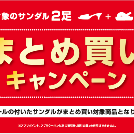 レデイースサンダル👡まとめ買いキャンペーン開催中