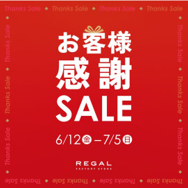 【お客様感謝セール 】　靴のまとめ買いのチャンス！
