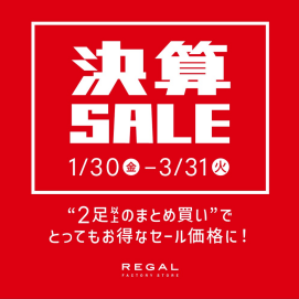 【 決算セール 】　靴のまとめ買いのチャンス！