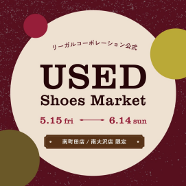 USED Shoes Market 開催中！