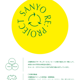 衣料回収活動（SANYO RE: PROJECT）について