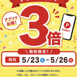 ポイント3️⃣倍のお買い得な4日間です🎵