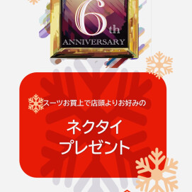 アニバーサリーセール予告‼️ お好きなネクタイをプレゼント🎁