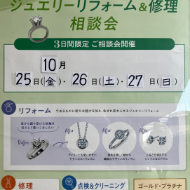 本日最終日！ジュエリーリフォーム＆修理相談会！